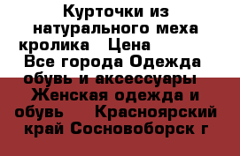 Курточки из натурального меха кролика › Цена ­ 5 000 - Все города Одежда, обувь и аксессуары » Женская одежда и обувь   . Красноярский край,Сосновоборск г.
